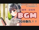 【作業用BGM】■30分耐久　♪ちょっとセンチメンタルなポップ