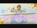 【ゆっぴー】シンデレラ【歌って踊ってみた】