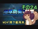 地球を救うリス【２４】降下艇飛来【地球防衛軍5】