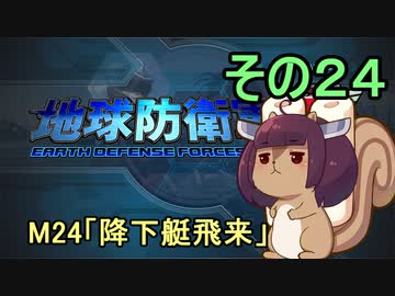 地球を救うリス【２４】降下艇飛来【地球防衛軍5】