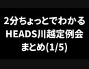 【サバゲー】2分ちょっとでわかる今日のHEADS川越ハイライト　22.1/5【HEADS川越】