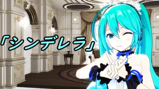 【MMD】どっと式ミクさんで「シンデレラ」