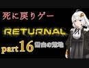 『Returnal(リターナル)』おばさん主人公死に戻りゲー【紲星あかり実況】part16