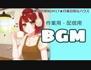 【作業用BGM】■30分耐久　♪行楽日和なハウス