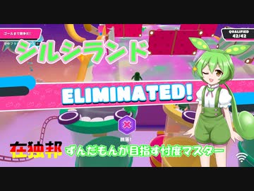 【FALLGUYS】在独邦ずんだもんが目指す忖度マスター【シルシランド】#2