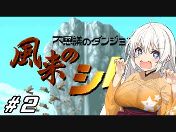 【風来のシレン #2】あかりちゃん、風来人になるってよ【VOICEROID実況】