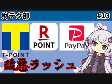 【ボイロ財テク部】活動記録#13「TポイントもPaypayボーナス運用も楽天も改悪ラッシュ」【VOICEROID解説】