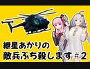 【BF2042】紲星あかりの敵兵ぶち殺します！ ＃２【VOICEROID実況】