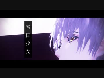 【MMD刀剣乱舞】帝国少女【鶴丸国永】