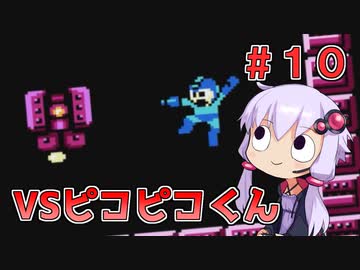 【ロックマン2】忙しい現代人に優しい爆速ロックマン2 #10【VOICEROID実況】