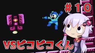 【ロックマン2】忙しい現代人に優しい爆速ロックマン2 #10【VOICEROID実況】