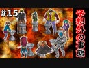 【実況】多数決で選ばれたらおしまいのデスゲーム【キミガシネ】part15