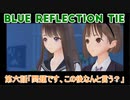【BLUE　REFLECTION TIE】夏休みに学校行ったら迷子になった美少女6