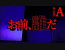 【怖い話】誰だお前【恐怖ランクA】