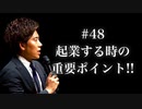 #48 起業するときの重要ポイント！！