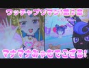 ワッチャプリマジ!第２章～マナマナみゃむでござる!～