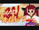ニンジンオムレツを作るきりたん【ボイロキッチン】