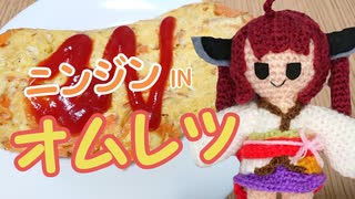 ニンジンオムレツを作るきりたん【ボイロキッチン】