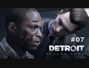 Detroit: Become Human 〃変異体気味な実況プレイ 07