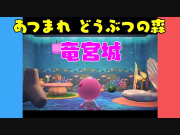 【あつ森】ハッピーホームパラダイス 竜宮城【VOICEROID実況】