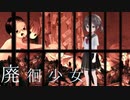 無数に積まれた犠牲者達#3_END【廃徊少女】