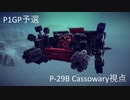 【Besiege】第5回P1GP予選7日の部Dブロック P-29B Cassowary視点【VOICEROID実況】