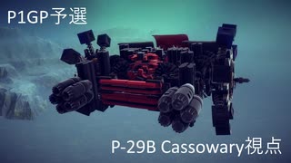 【Besiege】第5回P1GP予選7日の部Dブロック P-29B Cassowary視点【VOICEROID実況】