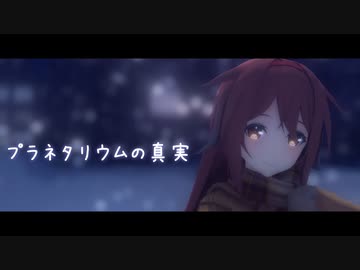 【MMD】白露でプラネタリウムの真実