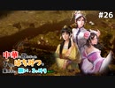 【三国志14PK袁術 #26ゆっくり物語】中華に散らばった7つのはちみつを集めると、願いが3つ叶うらしい