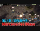【Mercenaries Blaze 第14章 迫る魔の手】追っ手から逃げて教会へ！このあたりから初動がめちゃくちゃ上手くなりますｗｗｗｗ【Part34】