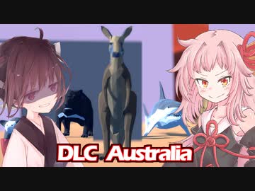 琴葉茜はDLC動物に出してしまった編【Animal Fight Club #9】