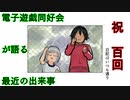 電子遊戯同好会が語る最近の出来事100