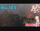 【WoT】エマの戦車旅行記219日目 ~Ikv 103~【ゆっくり実況】
