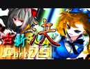 【凶悪MUGEN･神ランク】古新乱舞 -Conflict of Period-【Part75】
