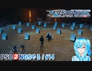 【実況】PSO2NGSやる！【14】