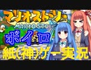【マリオストーリー】【ボイロ実況】毒舌な姉妹でも冒険がしたい！パート１