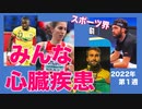 スポーツ界　今週の心疾患【選手は接種を回避出来ない】