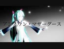 【第1回MMD廃】YYB式ミクさんで「アンノウン・マザーグース」