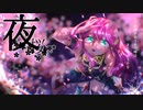 夜桜【巡音ルカ オリジナル】