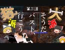 【Kenshi】猫嫌いの犬氏 第三話 + ホーリーネーション①【ゆっくり実況】