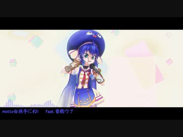 【音街ウナ】motto☆派手にね！【カバー】