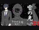 ＃１暴君KPによる雪の先　【ゆっくりTRPGリプレイ】