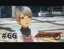 #66.過去との対面【TALES of ARISE】【ネタバレ注意】(畑)