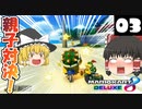 【ゆっくり実況】ゆっくり達のマリオカート8DX Part3【総集編】