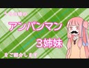 「アンパンマン３姉妹」をご紹介します