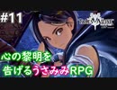【テイルズオブアライズ】心の黎明が今告げる。立ち上がれ私たちの物語【女性実況】＃１１