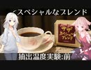 #7 温度で変わる！？コーヒーの味 前編【Make Cafe】