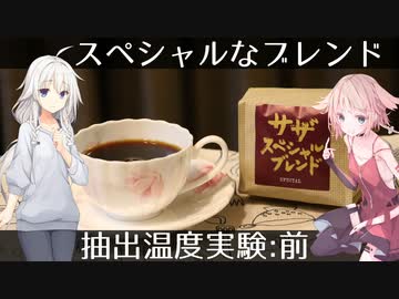 #7 温度で変わる！？コーヒーの味 前編【Make Cafe】