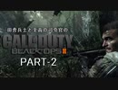 田舎兵と至高の司令官のCoD:BO2 PART-2