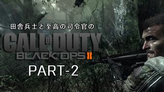 田舎兵と至高の司令官のCoD:BO2 PART-2